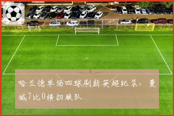 哈兰德单场四球刷新英超纪录，曼城7比0横扫狼队