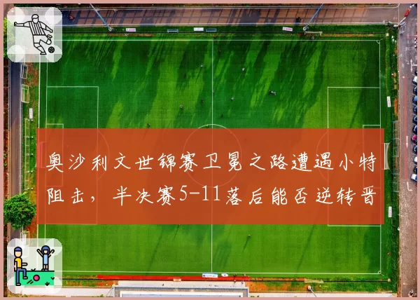 奥沙利文世锦赛卫冕之路遭遇小特阻击，半决赛5-11落后能否逆转晋级？