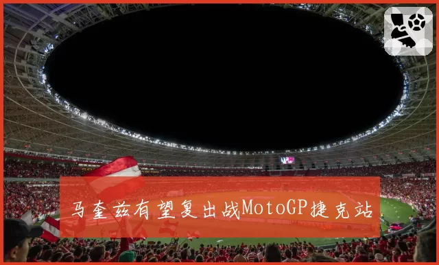 马奎兹有望复出战MotoGP捷克站