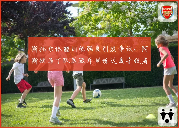 斯托尔体能训练强度引发争议，阿斯顿马丁队医驳斥训练过度导致肩伤说法