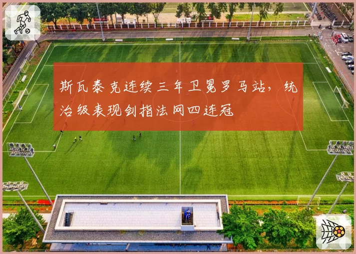 斯瓦泰克连续三年卫冕罗马站，统治级表现剑指法网四连冠