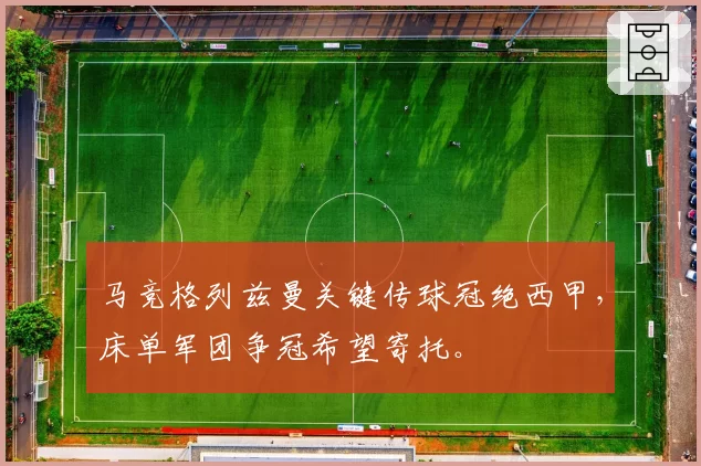 马竞格列兹曼关键传球冠绝西甲，床单军团争冠希望寄托。