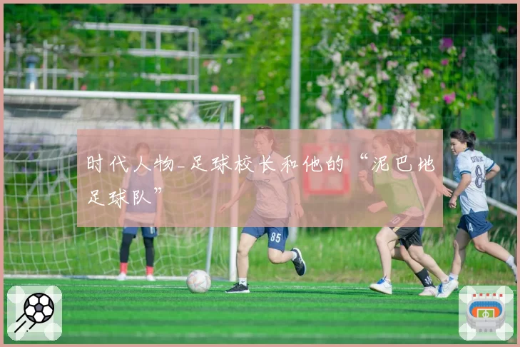 时代人物_足球校长和他的“泥巴地足球队”