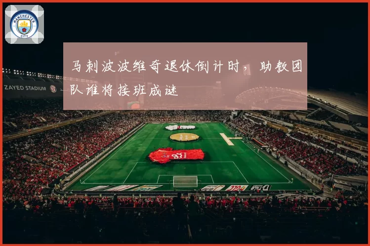 马刺波波维奇退休倒计时，助教团队谁将接班成谜